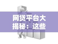 网贷平台大揭秘：这些渠道放款最松最快！