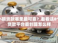 小额贷款哪里最可靠？看看这8个贷款平台最划算怎么样