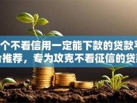 8个不看信用一定能下款的贷款平台推荐，专为攻克不看征信的贷款平台难题
