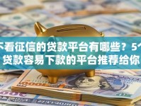 不看征信的贷款平台有哪些？5个贷款容易下款的平台推荐给你
