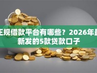 正规借款平台有哪些？2026年最新发的5款贷款口子