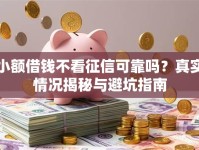 小额借钱不看征信可靠吗？真实情况揭秘与避坑指南