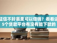 征信不好哪里可以借钱？看看这5个贷款平台有没有能下款的