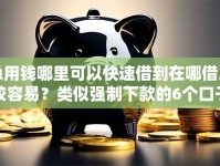 急用钱哪里可以快速借到在哪借比较容易？类似强制下款的6个口子参考