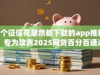 9个征信花居然都下款的app推荐，专为攻克2025网贷百分百通过的难题