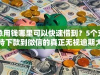 急用钱哪里可以快速借到？5个支持下款到微信的真正无视逾期大数据的网贷软件