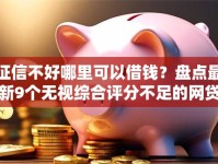 征信不好哪里可以借钱？盘点最新9个无视综合评分不足的网贷