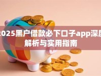 2025黑户借款必下口子app深度解析与实用指南