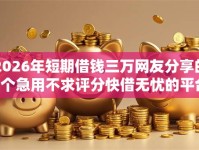 2026年短期借钱三万网友分享的7个急用不求评分快借无忧的平台我觉得不错！