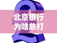 北京银行为啥总打电话？贷款客户必知的沟通内幕揭秘