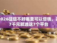 2026征信不好哪里可以借钱，差7千元就选这7个平台