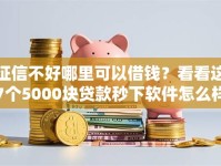 征信不好哪里可以借钱？看看这7个5000块贷款秒下软件怎么样