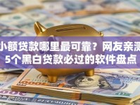 小额贷款哪里最可靠？网友亲测5个黑白贷款必过的软件盘点