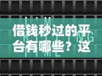 借钱秒过的平台有哪些？这几个方法让你快速到账！