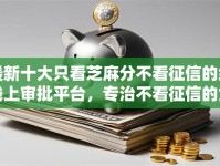 最新十大只看芝麻分不看征信的纯线上审批平台，专治不看征信的贷款平台