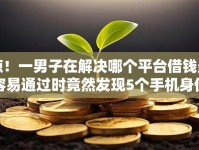 惊！一男子在解决哪个平台借钱最容易通过时竟然发现5个手机身份证秒借现金的软件，事后分享了出来