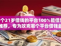 7个21岁借钱的平台100%能借到推荐，专为攻克哪个平台借钱最容易通过难题