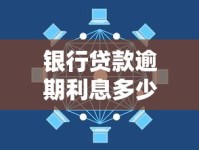 银行贷款逾期利息多少？一文搞懂罚息规则和应对技巧