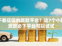 不看征信的贷款平台？这7个小额贷款必下平台可以试试