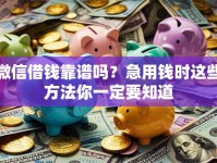 微信借钱靠谱吗？急用钱时这些方法你一定要知道