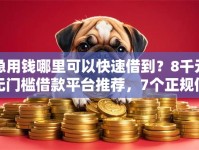 急用钱哪里可以快速借到？8千元无门槛借款平台推荐，7个正规信用贷款平台盘点