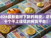 2026最新最好下款的网贷，总结十个不上征信的网贷平台！