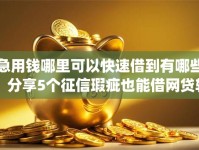 急用钱哪里可以快速借到有哪些？分享5个征信瑕疵也能借网贷轻松下款的app