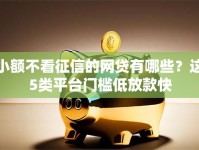 小额不看征信的网贷有哪些？这5类平台门槛低放款快