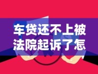 车贷还不上被法院起诉了怎么办？后果与应对指南