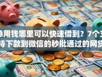 急用钱哪里可以快速借到？7个支持下款到微信的秒批通过的网贷app