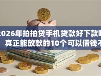 2026年拍拍贷手机贷款好下款吗，真正能放款的10个可以借钱不用审核的平台推荐