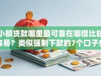 小额贷款哪里最可靠在哪借比较容易？类似强制下款的7个口子参考