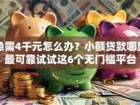 急需4千元怎么办？小额贷款哪里最可靠试试这6个无门槛平台