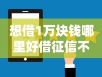 想借1万块钱哪里好借征信不好？这5个渠道亲测有效！