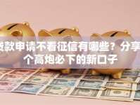 贷款申请不看征信有哪些？分享9个高炮必下的新口子