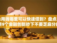 急用钱哪里可以快速借到？盘点最新9个金融创新秒下不要芝麻分的平台