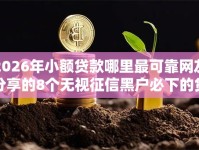 2026年小额贷款哪里最可靠网友分享的8个无视征信黑户必下的贷款口子我觉得不错！