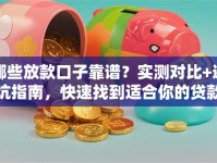 哪些放款口子靠谱？实测对比+避坑指南，快速找到适合你的贷款渠道