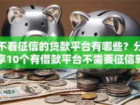 不看征信的贷款平台有哪些？分享10个有借款平台不需要征信就能借钱的
