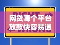 网贷哪个平台放款快容易通过？实测推荐这几个靠谱选择