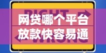 网贷哪个平台放款快容易通过？实测推荐这几个靠谱选择