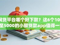 网贷平台哪个好下款？这6个1000至5000的小额贷款app值得一试