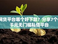 网贷平台哪个好下款？分享7个6千元无门槛私借平台