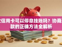 欠信用卡可以停息挂账吗？协商还款的正确方法全解析