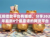 正规借款平台有哪些，分享2026年最新8个最靠谱的网贷平台