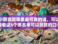小额贷款哪里最可靠的话，可以看看这5个黑名单可以贷款的口子