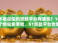 不看征信的贷款平台有哪些？10个貌似免审批、51贷款平台合集
