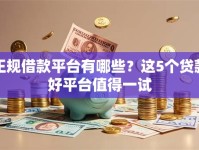正规借款平台有哪些？这5个贷款好平台值得一试