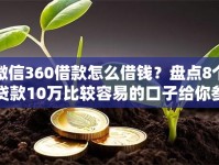 微信360借款怎么借钱？盘点8个贷款10万比较容易的口子给你参考