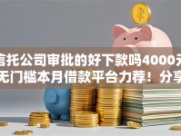 信托公司审批的好下款吗4000元无门槛本月借款平台力荐！分享小额网贷口子4000元无门槛借款